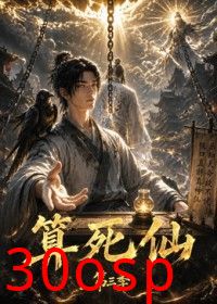 算死仙第三季