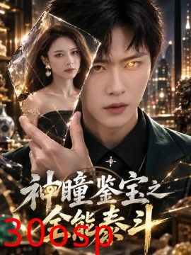 神瞳鉴宝之全能泰斗