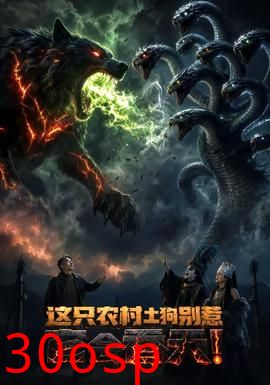 这只农村土狗别惹，它会吞天