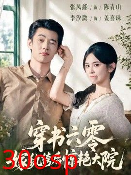 穿书六零，嫁纨绔后惊艳大院