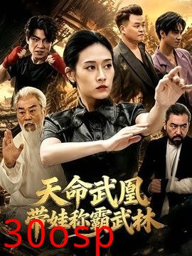 天命武凰带娃称霸武林