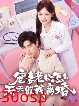 宠妻老公怎么天天催我离婚