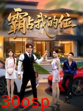 霸占我的位