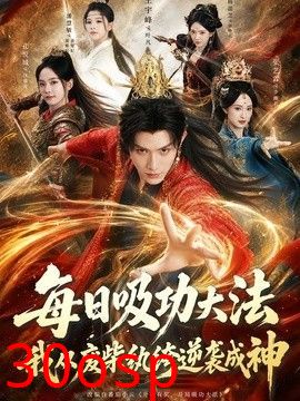 每日吸功大法，我从废柴纨绔逆袭成神