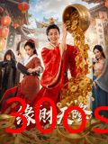 缘财天降