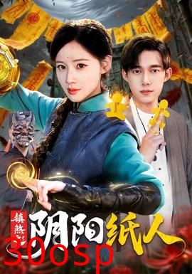 镇煞之阴阳纸人