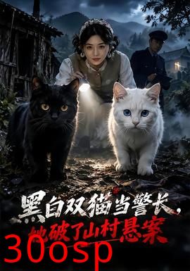 黑白双猫当警长，她破了山村悬案