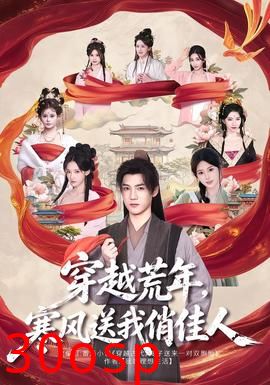 穿越荒年，寒风送我俏佳人