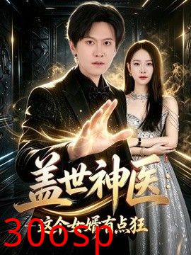 盖世神医：这个女婿有点狂