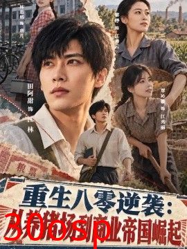 重生八零逆袭：从养猪场到商业帝国崛起