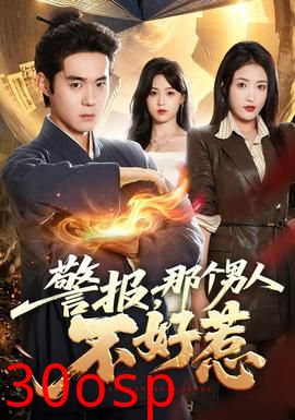 警报，那个男人不好惹