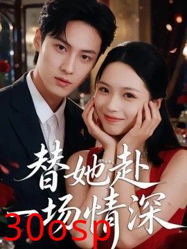 替她赴一场情深