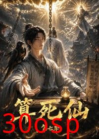 算死仙第七季