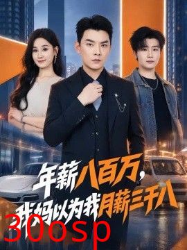 年薪八百万，我妈以为我月薪三千八