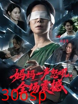 妈妈一声怒吼，全场震撼