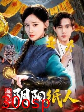 镇煞之阴阳纸人