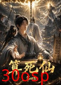 算死仙第四季