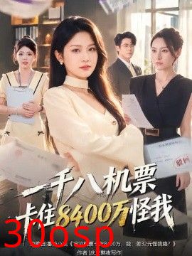 一千八机票卡住8400万怪我