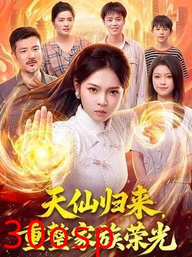 天仙归来，重整家族荣光