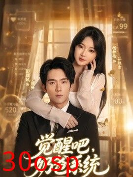 觉醒吧，奶爸系统