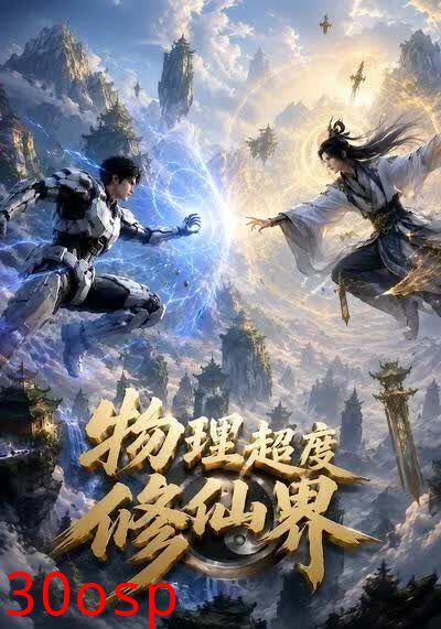 物理超度修仙界
