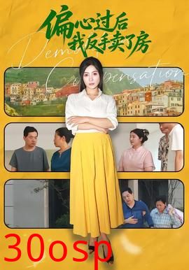 偏心过后我反手卖了房