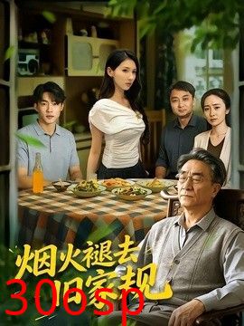 烟火褪去旧家规