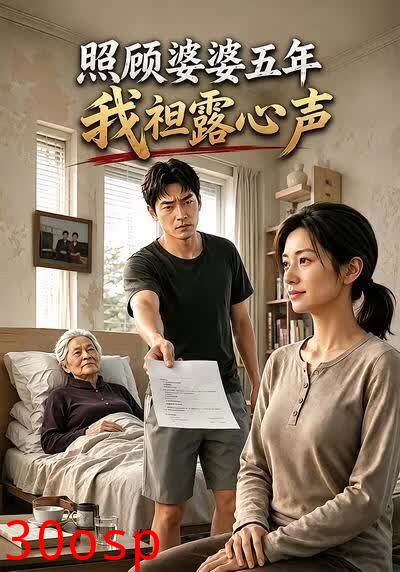照顾婆婆五年，我袒露心声