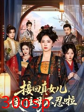 接回真女儿，侯门主母不忍啦