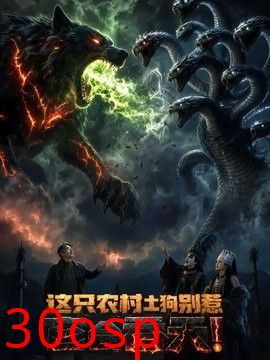 这只农村土狗别惹，它会吞天