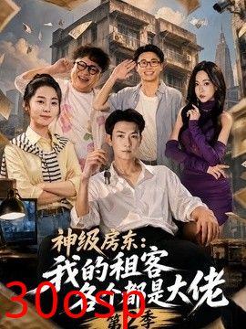 神级房东：我的租客各个都是大佬第二季