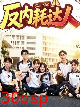 反内耗达人