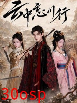 云中忘川行