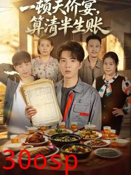 一顿天价宴，算清半生帐