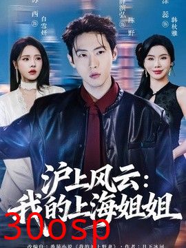 沪上风云：我的上海姐姐