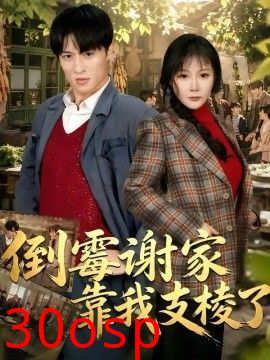 倒霉谢家靠我支棱了