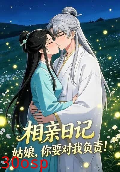 相亲日记：姑娘，你要对我负责！