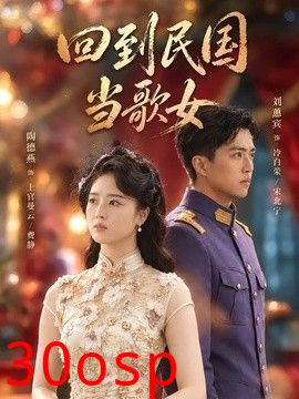 回到民国当歌女