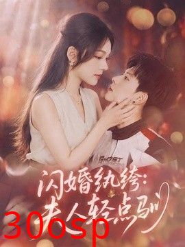闪婚纨绔：夫人轻点驯