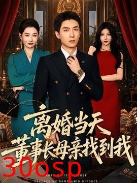 离婚当天，董事长母亲找到我