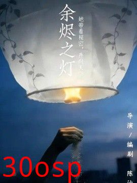 余烬之灯