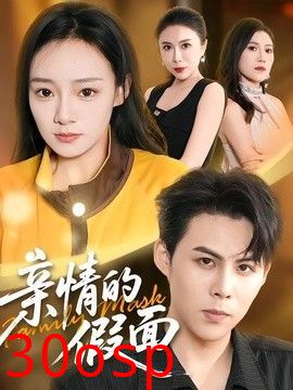 亲情的假面