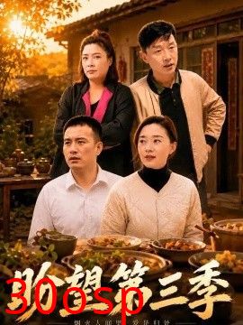 盼望第三季