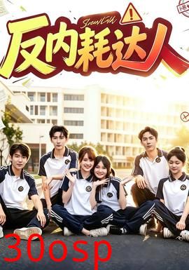 反内耗达人