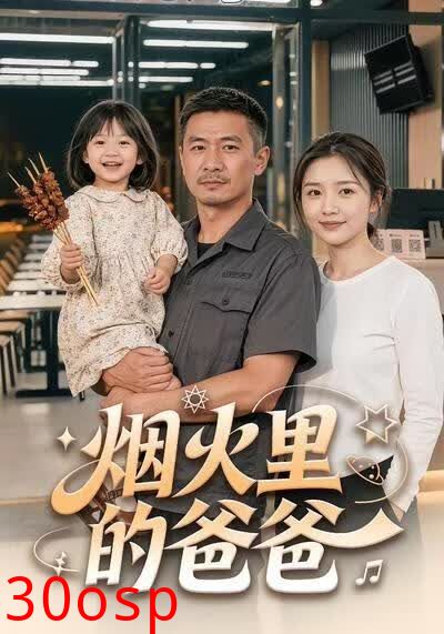 烟火里的爸爸