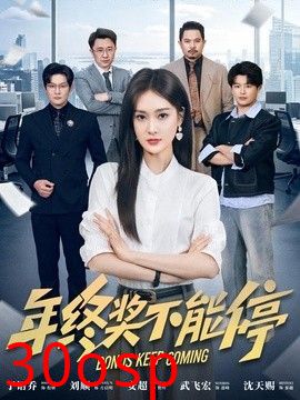 年终奖不能停