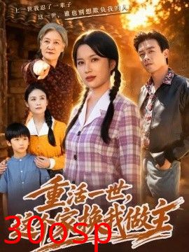 重活一世，这个家换我做主