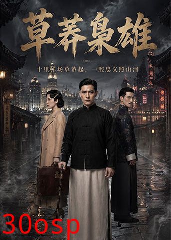 草莽枭雄