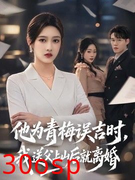 他为青梅误吉时，我送父上山后就离婚