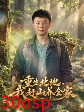重生北地，我赶山养全家